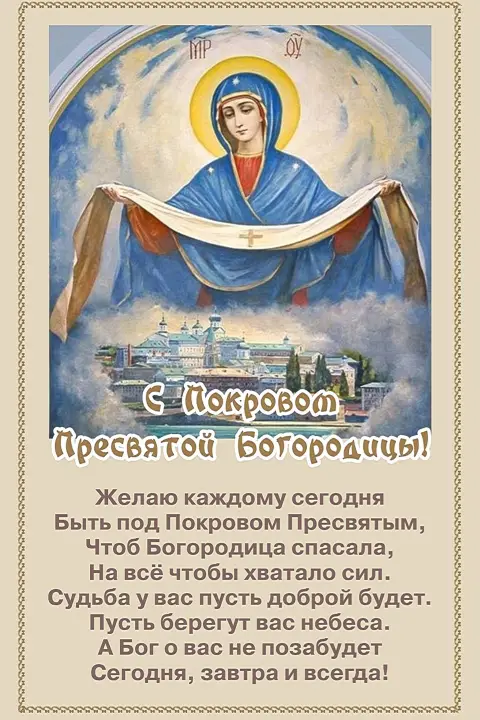 Открытка покрова пресвятой богородицы