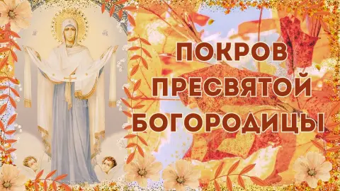 14 октября покров пресвятой богородицы — праздник покрова пресвятой богородицы