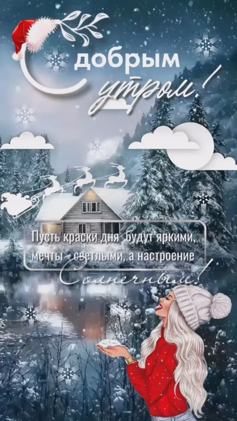 Доброе зимнее утро — открытка с добрым утром зимние