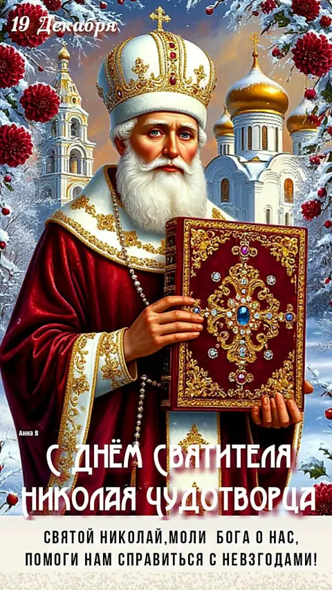 19 декабря С Днем святого николая чудотворца — день святителя николая чудотворца