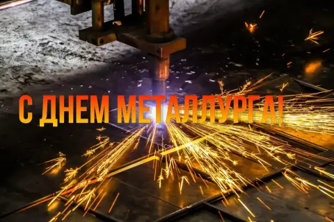 Поздравление С Днем металлурга