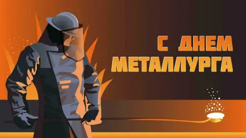 Поздравление С Днем металлурга — день металлурга в 2026 году в россии