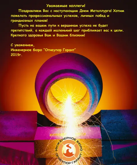 Поздравление С Днем металлурга официальное — поздравления с днем металлурга коллегам