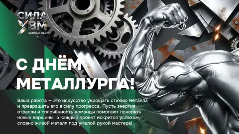 С Днем металлурга поздравление