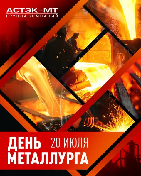 С Днем металлурга поздравление — поздравления с днем металлурга коллегам
