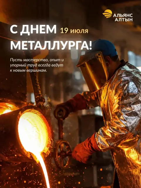 Поздравления С Днем металлурга коллегам