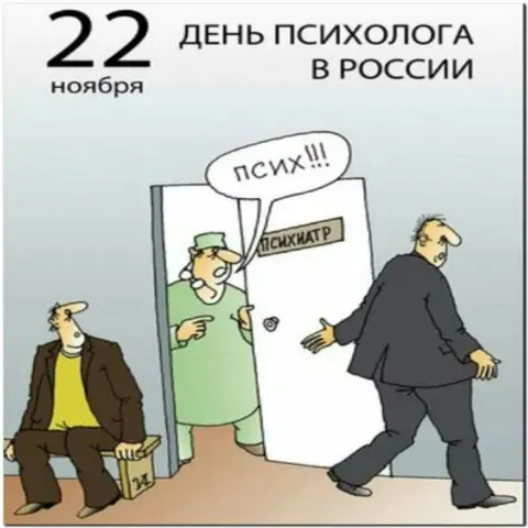 22 ноября день психолога в России — день психического здоровья 2025 в россии