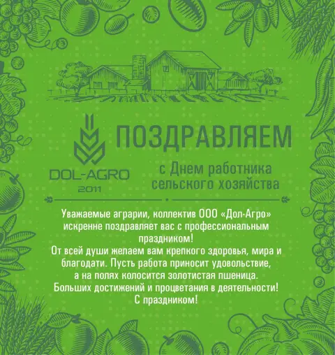 С Днем работника сельского хозяйства