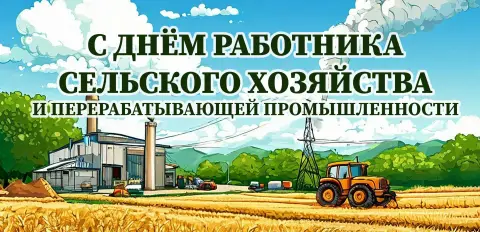 С Днем сельского хозяйства и перерабатывающей промышленности