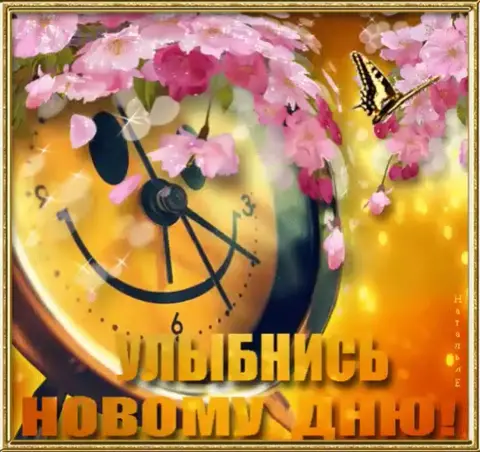 Открытка — здравствуй новый день доброе утро
