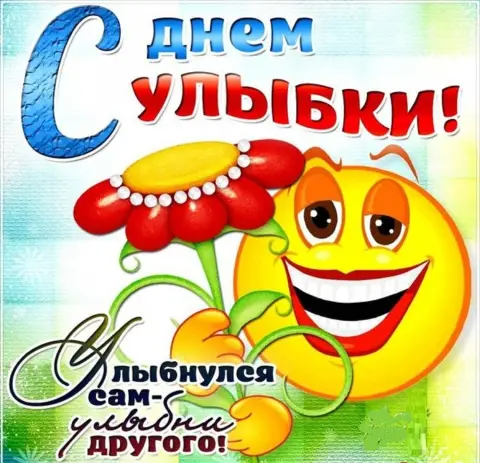 С Днем улыбки — день улыбки 3 октября