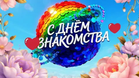 С Днём знакомства открытки красивые — поздравление с днем знакомства
