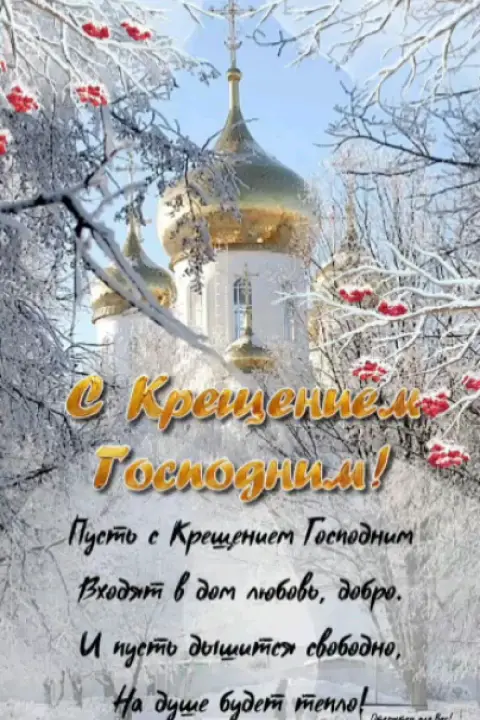 Поздравление крещение господне — открытка с крещением господне