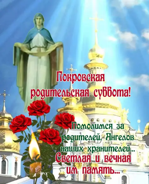 С родительской субботой покровской