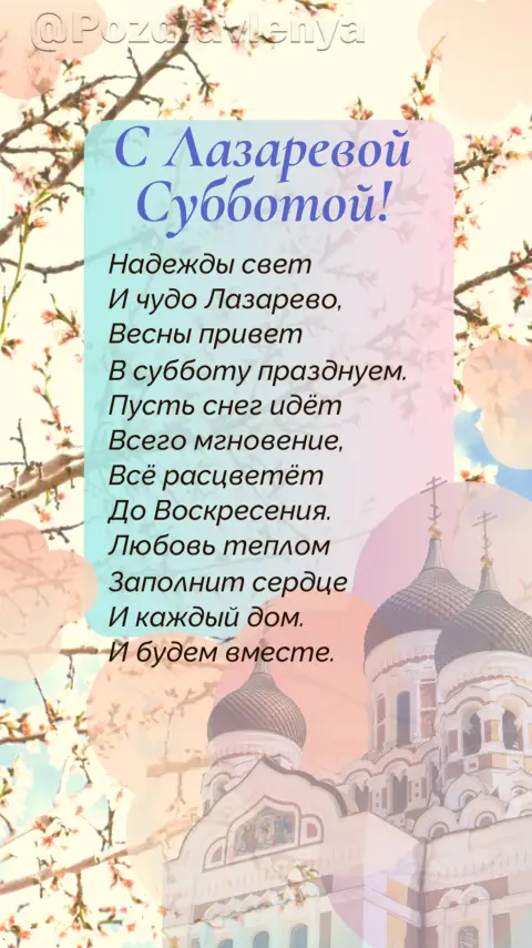 Красивые открытки с лазаревой субботой — лазарева суббота в 2026 поздравления