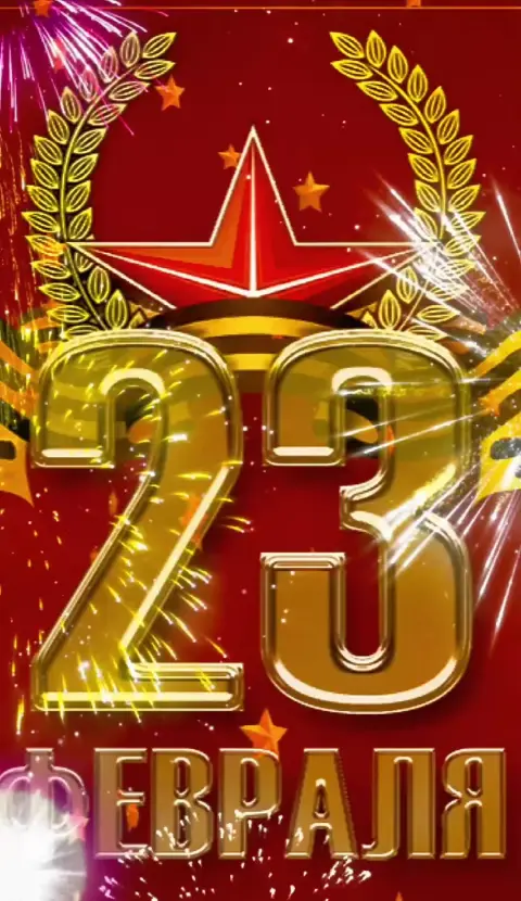 Открытка 23 февраля С Днем защитника отечества — открытку на 23 февраля