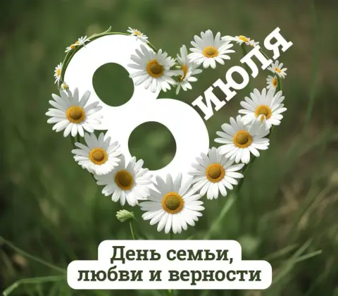 День семьи любви и верности 8 июля