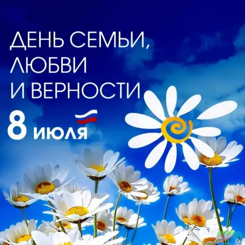 8 июля день семьи любви и верности