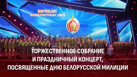 Торжественное собрание праздничный концерт посвященный дню белорусской