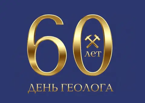 С Днем геолога — день геолога в 2026 году в россии