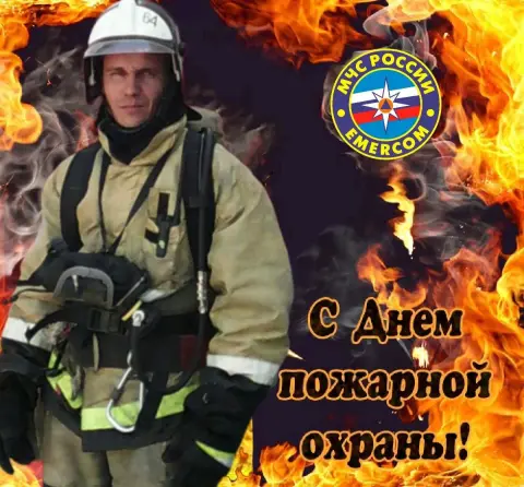 День пожарной охраны 30 апреля — поздравление с днем пожарной охраны