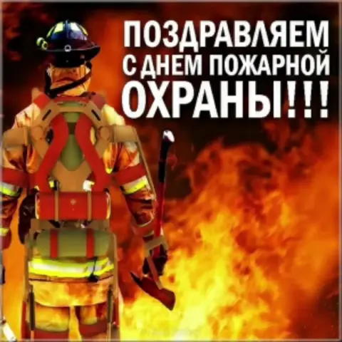 Поздравление С Днем пожарной охраны — с днём пожарной охраны россии 30 апреля