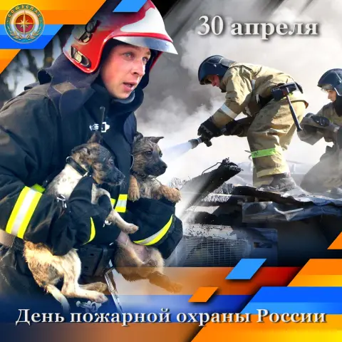 30 апреля день пожарной охраны России