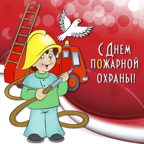 С Днем пожарной охраны поздравление — 30 апреля день пожарной охраны россии