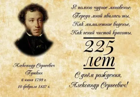 День рождения александра сергеевича пушкина — 225 лет со дня рождения пушкина