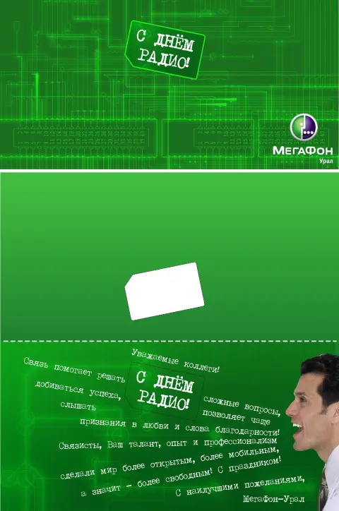 Радио мегафон — мегафон отправить открытки