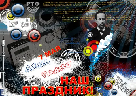 7 мая день радио — поздравление с днем радио