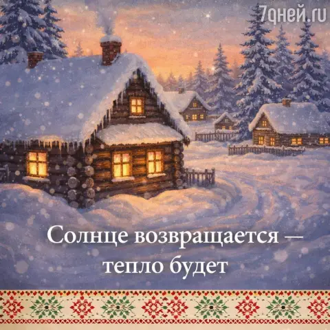 Открытки С Днем зимнего солнцестояния — зимнее солнцестояние