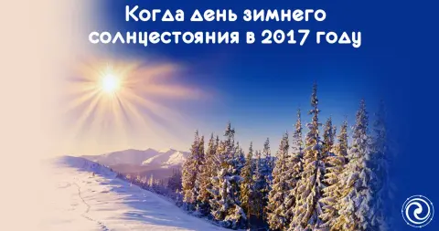 День зимнего солнцестояния — с днем зимнего солнцестояния открытки
