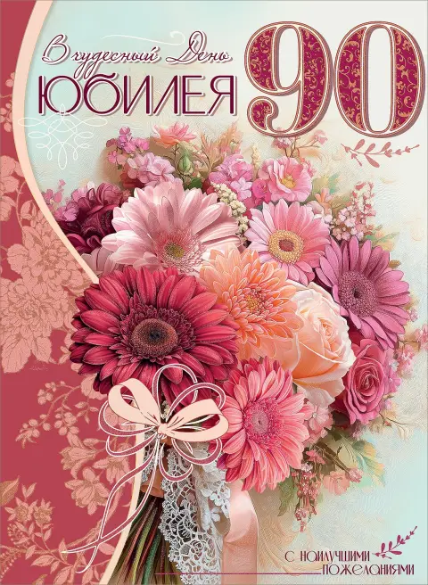 Открытка с юбилеем! 60 лет — поздравление с 90 летием