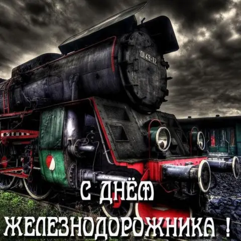 Поздравление С Днем железнодорожника