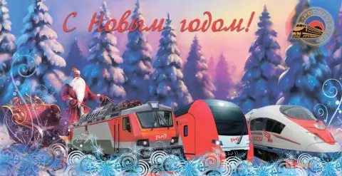 С новым годом ржд