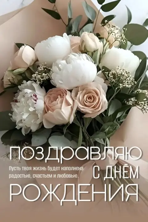 Днем рождения поздравительные — поздравление с днем рождения красивое