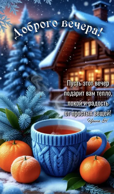 Доброго вечера зимнего — открытки теплого зимнего вечера