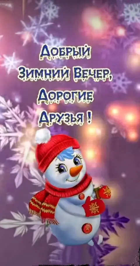 Открытку добрый зимний вечер — доброго вечера зимнего