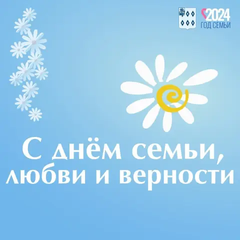 8 июля день семьи любви и верности