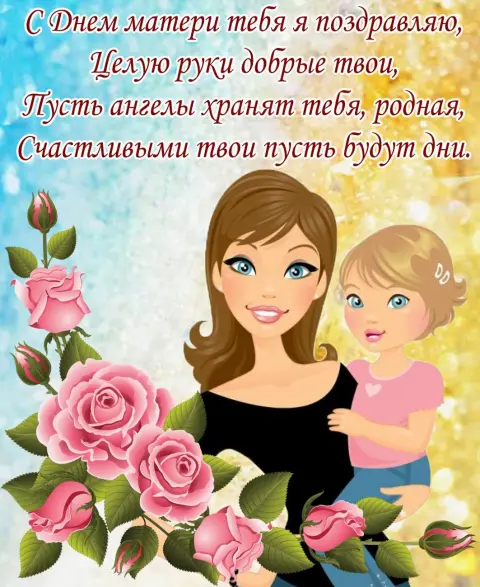 Маме поздравление С Днем матери — красивое поздравление с днем мамы