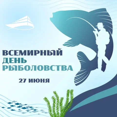 27 июня всемирный день рыболовства