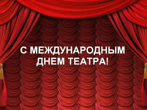 27 марта международный день театра — открытки с международным днем театра