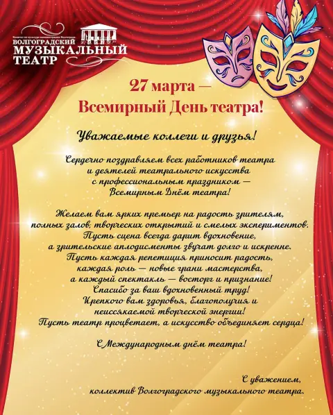 27 марта всемирный день театра — открытки с международным днем театра
