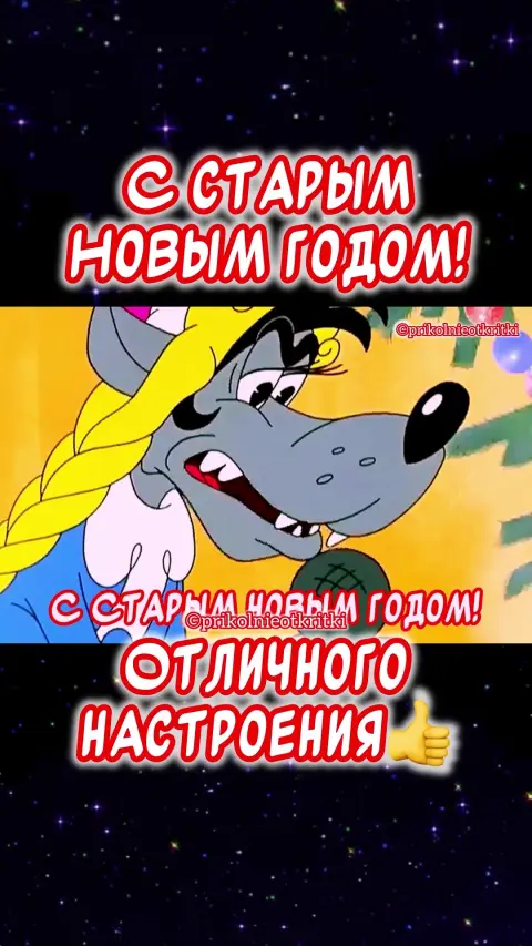 Прикольное поздравление со старым новым годом