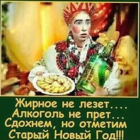 Старый новый год с юмором — смешной плакат