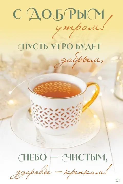 Открытка доброе утро — с добрым утром
