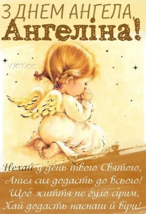 Днем ангела — поздравление с именинами