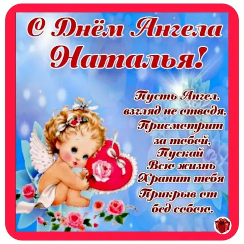 Открытки С Днем натальи — поздравление натальи с днем ангела
