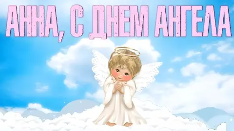 День ангела анны — с днем ангела аня